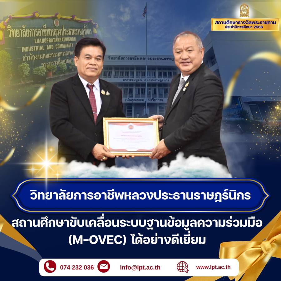 รับการคัดเลือกเป็นสถานศึกษาที่ขับเคลื่อนการใช้งานระบบฐานข้อมูลความร่วมมือ  (M-OVEC) 