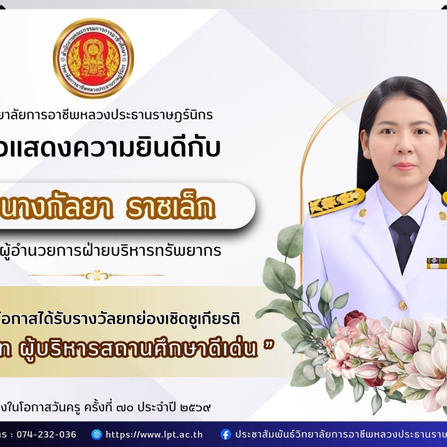 เชิดชูเกียรติบุคลากร  เนื่องในงานวันครู ครั้งที่ 70 ประจำปี 2569