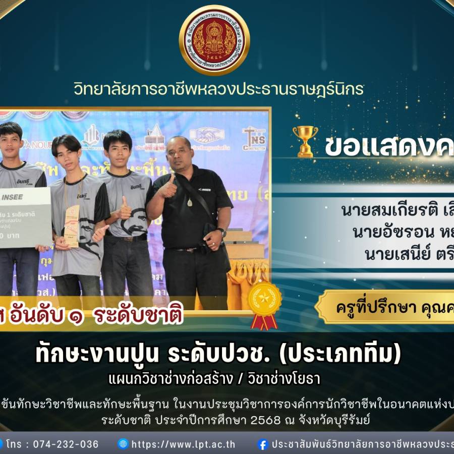 รางวัลรองชนะเลิศอันดับ 1 (ระดับชาติ) ทักษะงานปูน ระดับ ปวช. (ประเภททีม) 