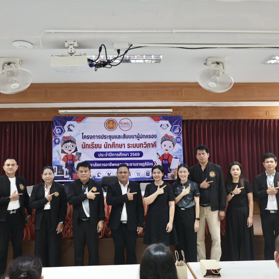 โครงการประชุมและสัมมนาผู้ปกครองนักเรียน นักศึกษา (ระบบทวิภาคี) ประจำปีการศึกษา 2569