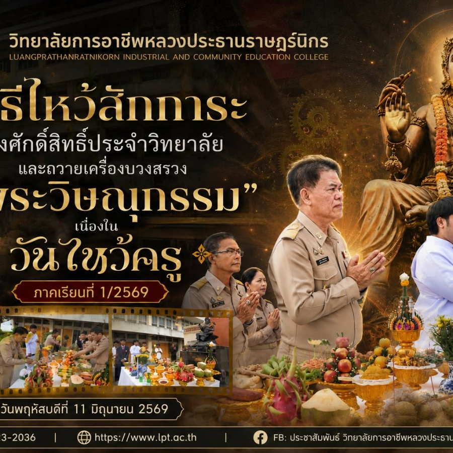  พิธีไหว้สักการะสิ่งศักดิ์สิทธิ์ประจำวิทยาลัย และถวายเครื่องบวงสรวง 