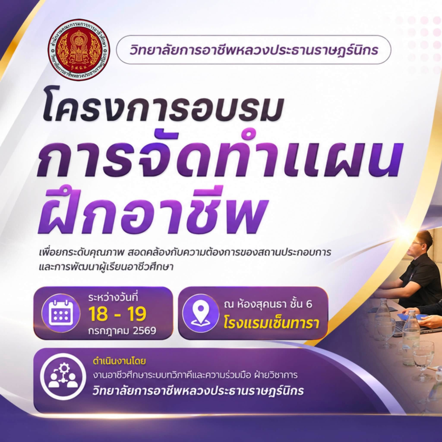 โครงการอบรมการจัดทำแผนฝึกอาชีพ ก้าวสำคัญสู่การพัฒนาผู้เรียนอาชีวศึกษาอย่างมีคุณภาพ